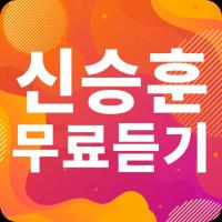 신승훈 노래모음 - 신승훈 인기 노래, 최신곡, 메들리, 콘서트 영상, 트로트 무료감상 APK Cartaz #1