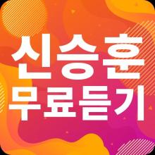 신승훈 노래모음 - 신승훈 인기 노래, 최신곡, 메들리, 콘서트 영상, 트로트 무료감상 APK Download for Android