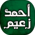 اجمل اغاني أحمد زعيم Apk