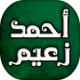 اجمل اغاني أحمد زعيم APK