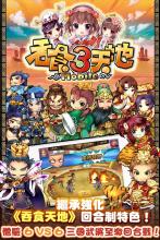 吞食天地3Mobile APK Download for Android