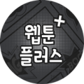 웹툰 플러스 – 웹툰, 유머, 게임을 한 곳에서! Apk