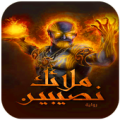 رواية ملائك نصيبين Apk