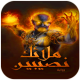 رواية ملائك نصيبين APK