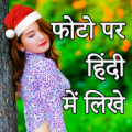 Hindi Text On Photo, फोटो पर हिंदी में लिखे Apk