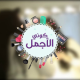 كونى الاجمل دائما APK