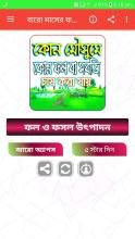 বারো মাসের ফল ও ফসল উৎপাদন APK Download for Android