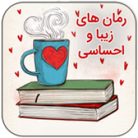 مجموعه رمان های عاشقانه (زیبا و احساسی) APK Covergestaltung