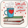 مجموعه رمان های عاشقانه (زیبا و احساسی) Application icon