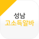 성남고소득알바 APK