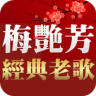 梅艷芳專輯 聽歌 - 免費經典老歌懷舊老歌 Application icon