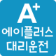 에이플러스대리운전 APK