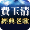 費玉清專輯 聽歌 - 免費經典老歌懷舊老歌 Application icon