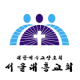 서울대흥교회 APK