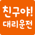 친구야!대리운전 Apk