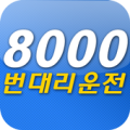 진주 8000번 대리운전 Apk