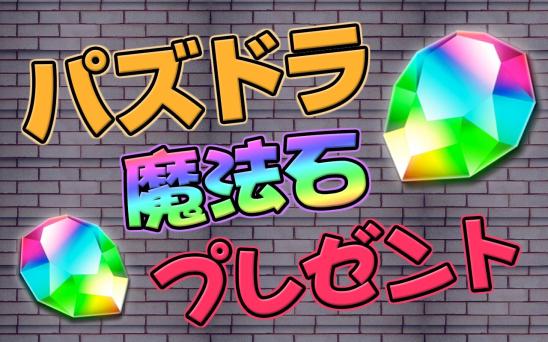 New 魔法石無料ゲット For パズドラ On Windows Pc Download Free 1 0 Com U18bmmrd Mahou