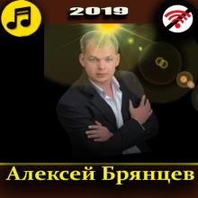 Алексей Брянцев APK Download for Android