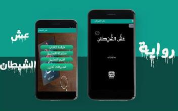 رواية عش الشيطان APK Download for Android