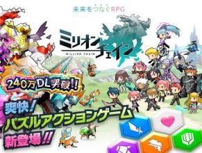 ミリオンチェイン　本格パズルアクションRPG APK Download for Android