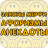 Baixar Законы Мерфи,афоризмы,анекдоты APK para Windows