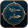 سوره حشر Application icon