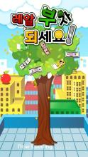 레알 부자되세요 (Unreleased) APK Download for Android