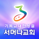 서머나 교회 APK