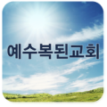 예수복된교회 Apk