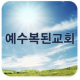 예수복된교회 APK