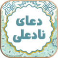 صوت دعای نادعلی به همراه متن و ترجمه Apk