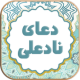 صوت دعای نادعلی به همراه متن و ترجمه APK