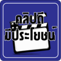 คลิปดีมีประโยชน์ Apk