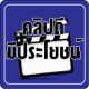 คลิปดีมีประโยชน์ APK