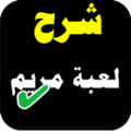 شرح لعبة مريم Apk