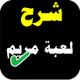 شرح لعبة مريم APK