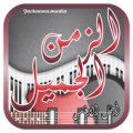 اغاني الزمن الجميل Apk