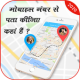 मोबाइल नंबर स्थान कॉलर आईडी –Mobile Number Locator APK