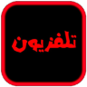 تلفزيون لجميع قنوات العالم 2020|كل ماتحتاجه هنا Application icon