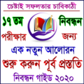 ১৭ তম শিক্ষক নিবন্ধন গাইড ২০২০ Apk