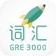 再要你命三千-新GRE核心词汇 APK