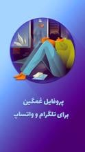 پروفایل های غمگین APK Download for Android