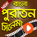 বাংলা পুরান সিনেমার কালেকশান | Bangla Old Movies Apk