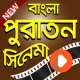 বাংলা পুরান সিনেমার কালেকশান | Bangla Old Movies APK