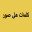 كلمات على صور Download on Windows