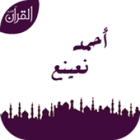 Ikon أحمد نعينع APK