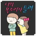 너의 목소리가 들려 - 채팅,보이스팅,미팅,너목들,만남 Apk