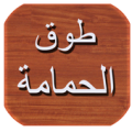 كتاب طوق الحمامة Apk