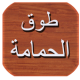 كتاب طوق الحمامة APK