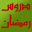 دروس رمضان Download on Windows